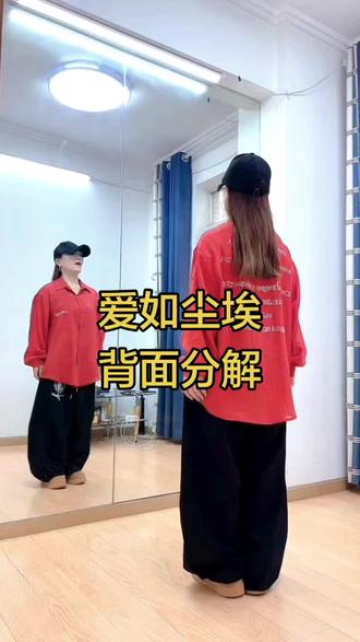 #曳步舞 #爱如尘埃 背面分裂教学#曳步舞基础教学 @DOU+小助手 #热门