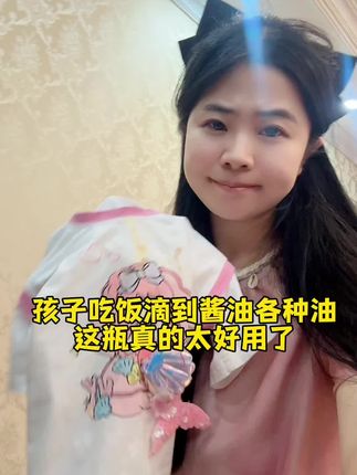 孩子吃饭经常酱油各种油弄在衣服上,这瓶衣物除油真的太好用了,推荐给你们!#好物推荐🔥