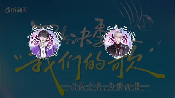 所有人狠狠感受!!!@𝑇.Mae𐤪 @𝑇.艾⁹²² @𝑇.王鹤鹤•ᴗ• @𝑇.萨满.𝑠𝑚 @𝑇.燚ʸⁱ🔥(四火 #对决季之我们的歌 #听潮阁二创 #听潮阁