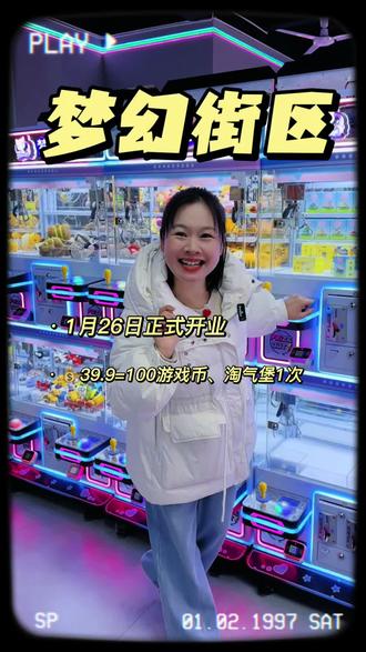 台北城九鸿世纪广场旁的【梦幻街区】儿童乐园营业啦,💰39.9有100枚游戏币还有淘气堡畅玩单次票#上热门🔥上热门 #儿童游乐场 #寒假去哪儿玩儿 #淘气堡 #醴陵