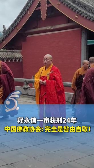 释永信一审获刑24年,中国佛教协会表态:完全是咎由自取!