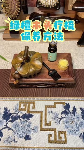 檀木+羊角头疗梳的保养方法#手工按摩梳 #按摩梳放松减压 #解压按摩梳 #每日分享 #抖音创作者大会