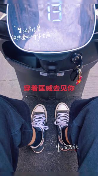 #鞋子控 天气好了,穿着匡威去见你!