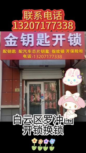 广州市白云区罗冲围开锁换锁电话 附近开锁电话【132-0717-7338】
罗冲围开锁换锁,罗冲围开汽车锁,罗冲围开保险柜,罗冲围开房门锁,罗冲围开密码锁,罗冲围开指纹锁,罗冲围开厕所锁,罗冲围配汽车钥匙,罗冲围无损开锁,罗冲围上门开锁,罗冲围换锁芯。罗冲围开锁一次多少钱?罗冲围附近开锁 快速上门服务 不砸门 不伤锁
罗冲围上门开修保险柜锁师傅电话,罗冲围开锁师傅电话,罗冲围开各种高级汽车锁师傅电话,广州市白云区罗冲围开锁师傅24小时电话上门开锁,15 分钟上门开锁,换锁、换锁芯,开汽车锁、开保险柜、换指纹锁,配汽车钥匙,本地专业开锁修锁换锁芯,技术无损开汽车锁,更换防盗门锁芯(超BC),室内木头门卷闸门玻璃门锁体套装门把手,安装维修智能密码指纹锁,开汽车门锁,保险箱行李箱开锁,上门开锁费用多少钱一次,门锁坏了怎么办,汽车遥控芯片,智能卡钥匙全丢,县开锁师傅,开保险柜锁,同城开锁电话24小时快速上门开锁,快速上门开锁,开锁附近师傅,全市连锁开锁,全国连锁上门专业开锁公司,专业防盗门开锁汽车开锁,家庭开锁,保险柜开锁。
#白云区罗冲围同城开锁换锁配汽车钥匙
#罗冲围公案备案开锁换锁
#罗冲围开锁师傅24小时快速上门开锁
#罗冲围配汽车钥匙 #白云区罗冲围开锁