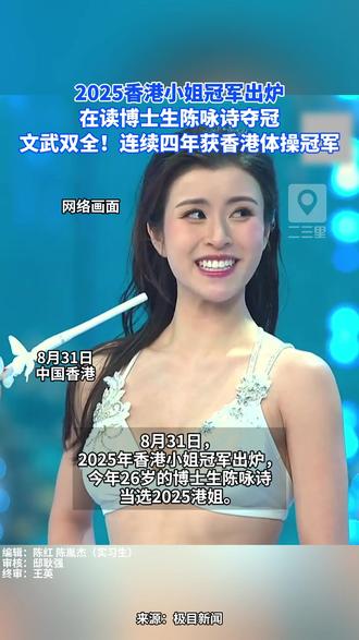2025香港小姐冠军出炉! #香港小姐