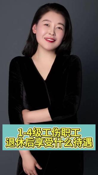 1-4级工伤职工退休后享受什么待遇 #1-4级工伤职工退休后享受什么待遇