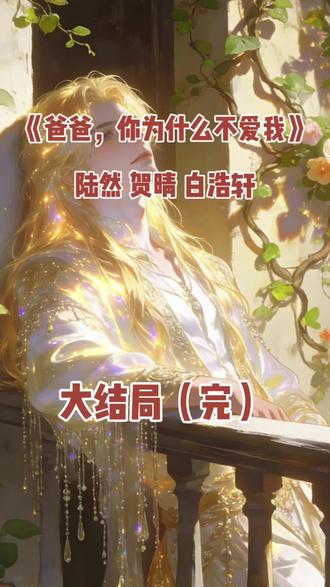 #爸爸你为什么不爱我 #陆然 #贺晴 #白浩轩
我爸给他十年前的学生备了八十八万八的彩礼。
婚礼当天,他作为男方长辈上台发言:
“浩轩这孩子命苦,双亲都不在了。”
“常说一日为师终身为父,我作为他以前的班主任,做这些都是应该的。”
白浩轩立刻上前一步,紧紧站在我爸身侧,眼眶泛红:
“感谢叶老师这些年的真心对待,在我心里,您早就是我的父亲了。”
话音刚落,两人在台上当众拥抱,台下掌声如潮。
司仪拿着话筒感慨不已:
“叶老师这样的好老师真是难得!这份恩情,怕是亲爹也难做到啊!”
周围的赞叹声铺天盖地。
我擦掉眼泪,一步步走上礼台。
在所有人错愕的目光中,接过话筒轻声说:
“是啊,不然怎么会抢走自己儿子的女朋友,送给自己学生当老婆呢?”