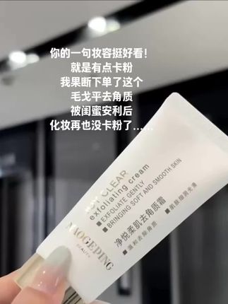 毛戈平祛角质霜 #毛戈平