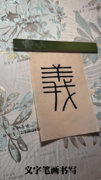 峄山碑【义】 字教程#峄山碑 #书法 #书法爱好者 #书法日常 #篆书