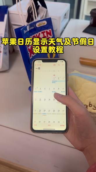 《睡觉的梦》苹果日历显示天气设置教程,苹果日历显示节假日#日历 #苹果日历设置教程 #苹果日历天气设置 #苹果手机日历怎么显示各种节日 #苹果日历节假日