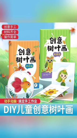 儿童创意树叶画手工卡册,粘贴画画DIY材料贴纸书 #儿童树叶画 #手工DIY #专注力训练 #创意手工 #粘贴画画