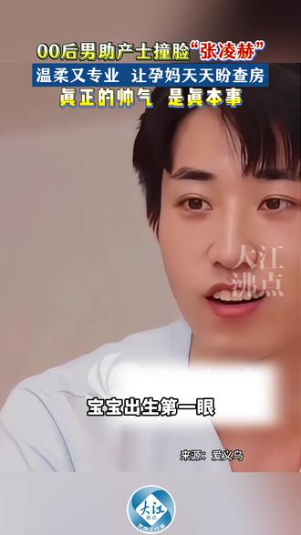 00后男助产士撞脸“张凌赫”,温柔又专业,让孕妈天天盼查房,真正的帅气,是真本事。