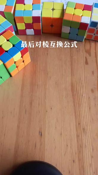 解决最后两对棱!
#玩转魔方 #思维训练#最强大脑