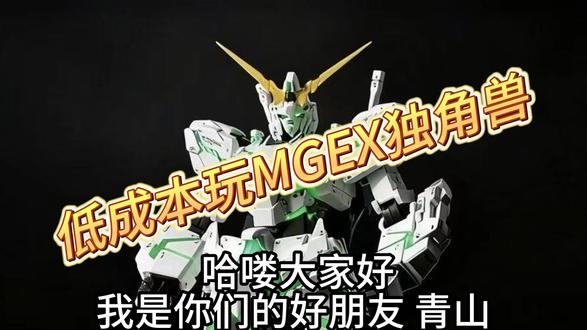 胶佬省钱小秘籍 低成本玩MGEX独角兽 自己动动手还是很有乐趣的#高达 #高达模型 #胶佬 @抖音小助手