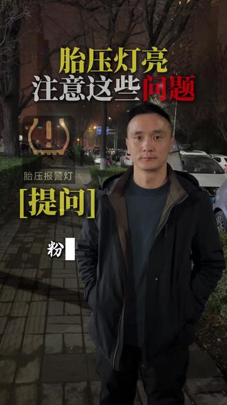 车辆胎压灯亮一定要检查这些问题 #每天一个用车小知识#汽车知识#抖音汽车#西安奕之星汽车服务