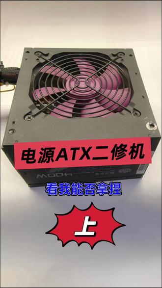 AYX电源 今天朋友拿来一个电脑电源,他说突然主机里啪 的一声,电脑就无法开机了,看我能否拿捏 #电子爱好者 #维修 #电脑电源 #创作者激励计划