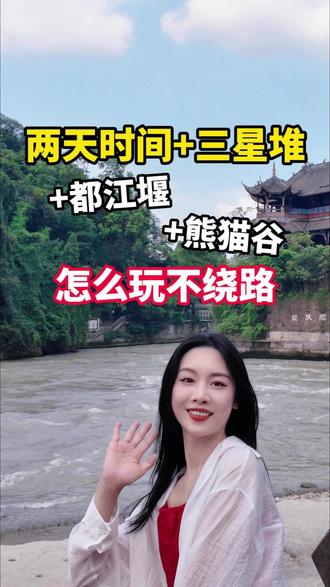 两天时间三星堆加都江堰加熊猫谷,怎么玩不绕路 #四川旅游 #成都周边游 #成都旅游 #旅行推荐官 #成都旅游攻略