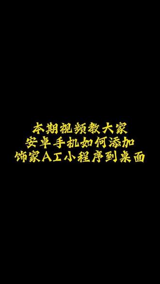 饰家AI小程序如何添加到安卓手机桌面#饰家ai#饰家ai董哥#软装ai董哥#同城获客引流