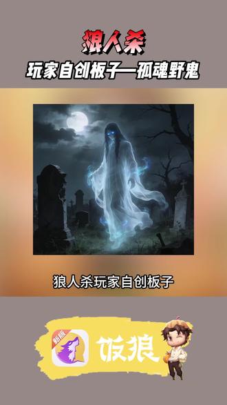 狼人杀玩家自创板子——孤魂野鬼#饭狼 #狼人杀 #桌游