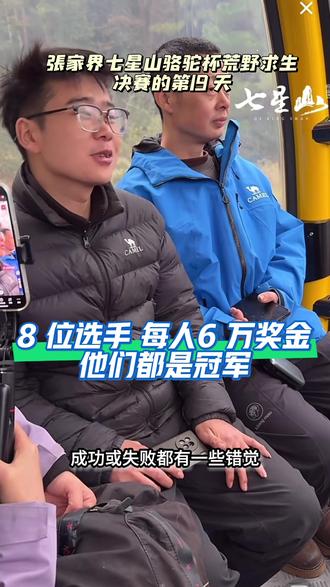 恭喜 8 位选手每人 6 万奖金,马上去领奖回家过年啦 #张家界七星山骆驼杯 #老六荒野 #荒野求生 #张家界七星山