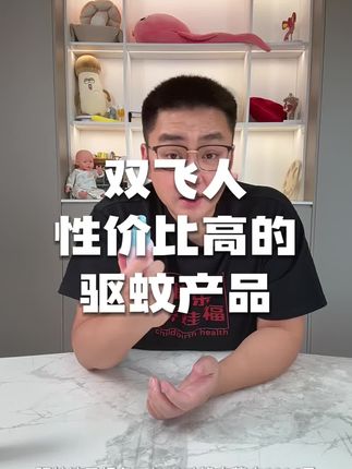 双飞人性价比高真的不错 #老吴聊育儿 #超便宜超划算 #双飞人 #好物推荐 #驱蚊液