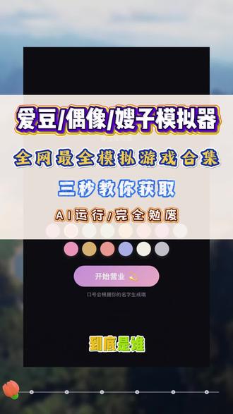 《宗主合集》最新自制爱豆模拟器玩法教程来啦!全网最全的ai模拟器游戏合集 #自制爱豆模拟器玩法 #嫂嫂模拟器 #爱豆模拟器下载 #偶像模拟器 #自制爱豆模拟器
