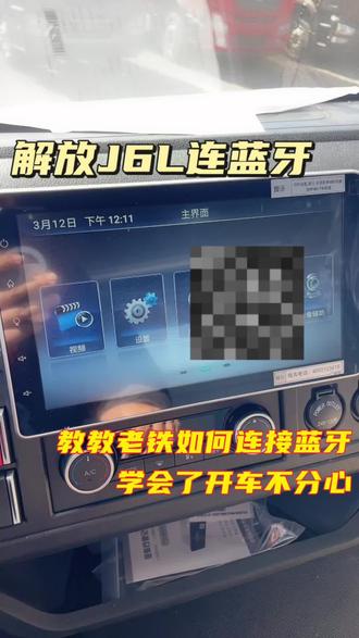 解放J6L连不上蓝牙?我来教你解决