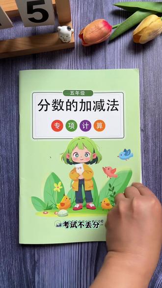 #五年级下册数学 分数的加减法计算孩子容易错,那是因为练的少,同分母和异分母计算方法没掌握,每天坚持练习一页专项练习,提升计算能力,打牢基础#分数的加减法 #专项练习 #数学思维