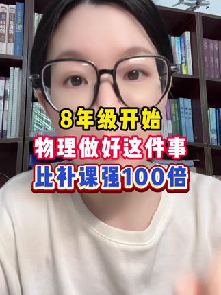 #八年级物理#初中物理 初中物理怎么学?