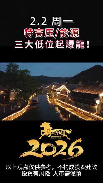 2.2周一 特高压/能源 三大低位起爆龍 #热点 #财经 #干货