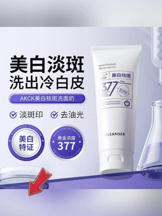 #郝劭文 推荐AKCK珀萃精研377祛斑美白洁面乳控油保湿淡斑三效合一净肤#平价好物 #洗面奶 #种草好物 #夏季必备