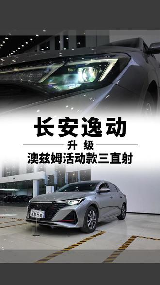 长安逸动车灯升级案例 #长安逸动 #车灯升级 #澳兹姆