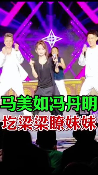 马美如冯丹明合唱《圪梁梁上嘹妹妹》#完美组合精彩表演 #记录舞台上的闪光瞬间 #每一次演出都值得被记录 @马美如才艺主播