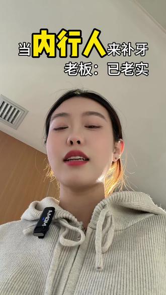 当内行人来补牙,老板已老实#牙冠#内行人#看牙#口腔健康 #就想说点大话