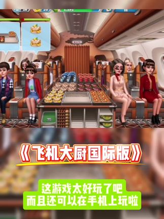 飞机大厨国际版下载安装#飞机大厨国际版 #飞机大厨