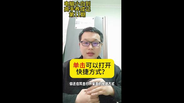 单击可以打开快捷方式? #Windows优化 #鼠标手 #高效办公 #上班族 #电脑