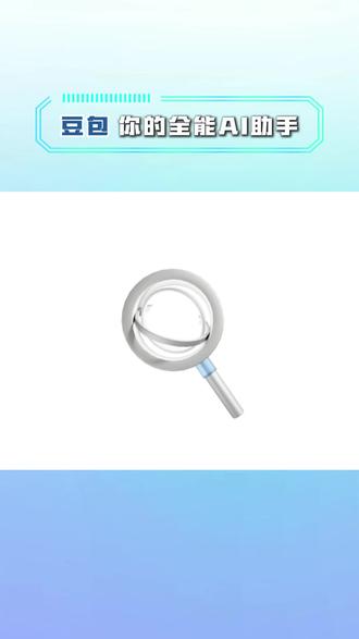 豆包你的全能ai助手!#豆包app