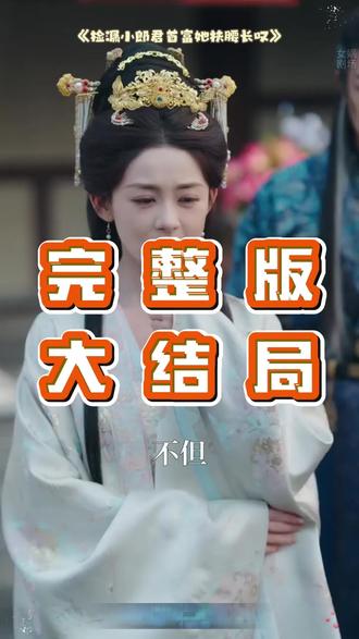 捡漏小郎君首富她扶腰长叹后续结局 捡漏权贵夫君后续发展
捡漏小郎君短剧在哪看
捡漏权贵夫君后在哪里看
捡漏小郎君更新时间
捡到小郎君
捡漏小郎君男主
捡漏小郎君好看吗
捡漏小郎君热门情节
捡漏小郎君
捡漏小郎君上线时间
捡漏权贵夫君剧情
捡漏权贵夫君时见月故事
小郎君早期视频的女朋友
小郎君搭档的女的叫什么
小郎君你在看什么bgm
捡漏权贵夫君
小郎君早期视频的女朋友是谁
捡漏权贵夫君小说
捡漏了个权贵夫君时见月
卖报小郎君我的姐姐是大明星
卖报小郎君原来我是妖二代
捡漏个权贵夫君
卖报小郎君我的姐姐是大明星番外
捡漏权贵夫君后讲了啥
捡漏小郎君在哪里播出
#捡漏小郎君首富她扶腰长叹 #捡漏小郎君首富她扶腰长叹短剧 #捡漏小郎君首富她扶腰长叹后续 #好剧推荐 #短剧追到爽