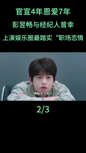 官宣4年恩爱7年?彭昱畅与经纪人曾幸,上演娱乐圈最踏实“职场恋情”#彭昱畅