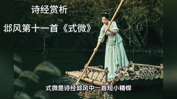 诗经赏析《式微》——国风·邶风第十一首#国风 #古诗文 #古诗词 #古诗词鉴赏