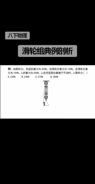 简单机械—滑轮组 通过一道例题,剖析滑轮组受力分析方法
(注:题目中人拉绳的力受力物体是绳,作用点在绳上,绳拉人的力受力物体是人,作用点在人上。这两个力是相互作用力(等大、反向、共线、异物)。勿要被那粗略而又不精准的画图所干扰。)
#初中物理 #滑轮组 #原创解题 #初中物理不难 #家长收藏孩子受益
