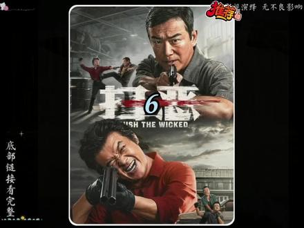 观看影片完整版#扫恶#包贝尔
6