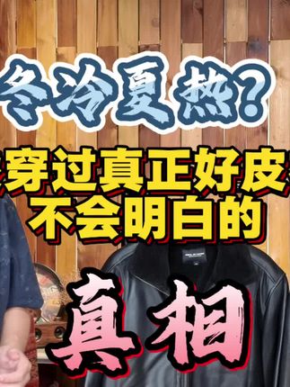 皮衣冬天冷夏天热,为什么还有很多人喜欢穿? #男装 #皮衣 #复古穿搭 #原创视频 #秋装