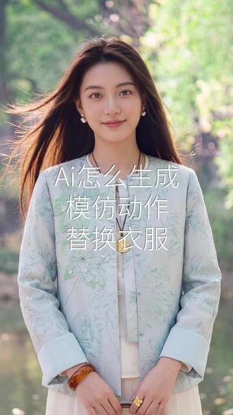 2块钱复刻5万赞穿搭视频!Ai换衣教程! #女装穿搭#ootd穿搭