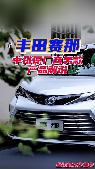 丰田-赛那 中排升级大护板(原厂商务款)产品讲解#赛那中排座椅升级 #格瑞维亚 #国产赛那