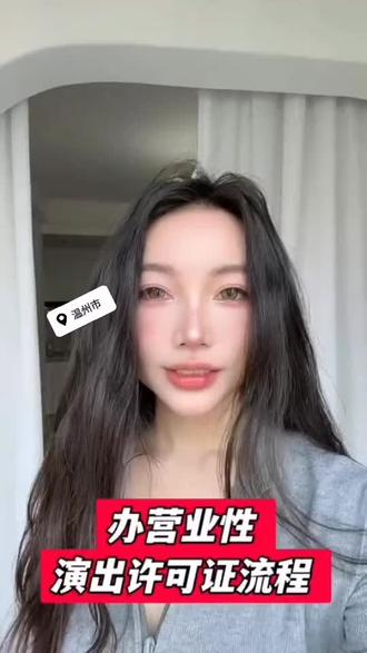 办理营业性演出许可证的流程!#温州营业性演出许可证 #营业性演出许可证 #营业性演出许可证办理流程 #营业性演出许可证怎么办 #营业性演出许可证多少钱