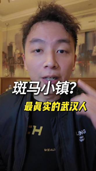 斑马小镇?全员鄂人? 这都不全是武汉人