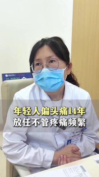 偏头痛放任不管只会越来越频繁,早期管控、生活规律很重要 #偏头痛 #头痛 #门诊日常 #女性健康 #抖出健康知识宝藏