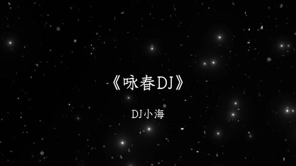 “别辜负眼前季节”#别辜负眼前季节 #咏春 #咏春DJ #音乐分享