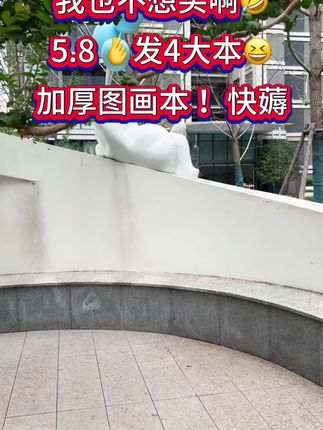 我的天呐!现在图画本都这么卷了吗?5块8起四本超划算,还是护眼纸张很厚实,趁划算可以给孩子多国几本!#儿童绘画#画画#文具安利 #我可真会买 #图画本